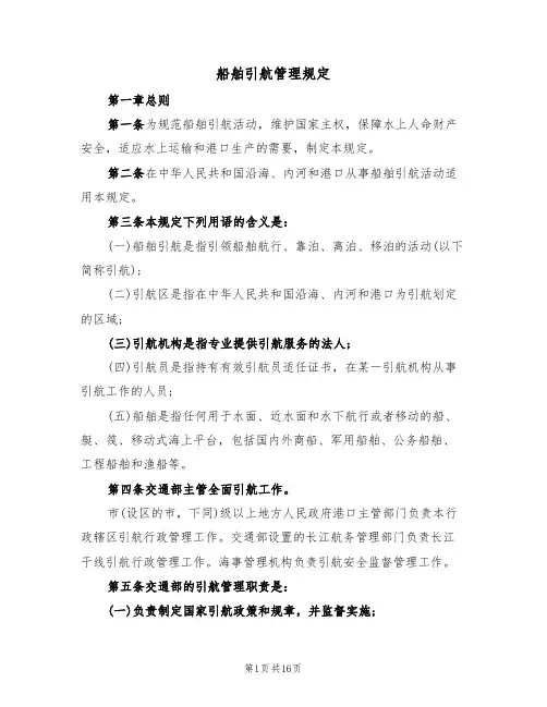 船舶引航管理规定（5篇）