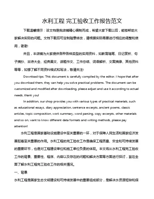 水利工程 完工验收工作报告范文
