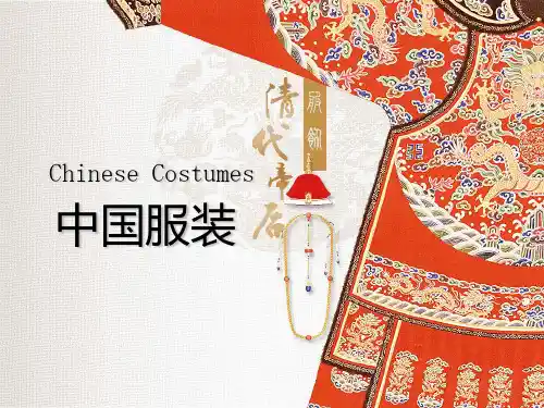 中国服饰文化 中英版