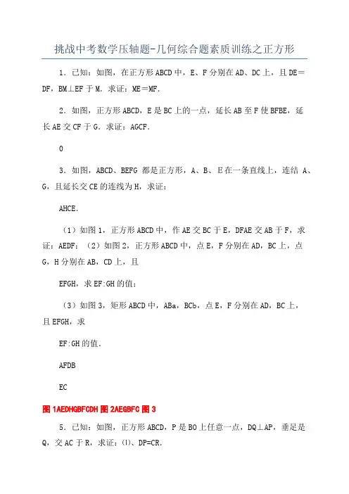 挑战中考数学压轴题-几何综合题素质训练之正方形