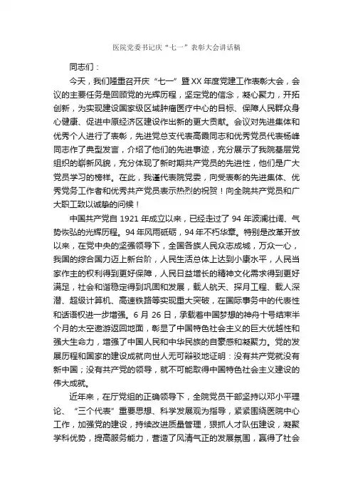 医院党委书记庆“七一”表彰大会讲话稿_七一建党节