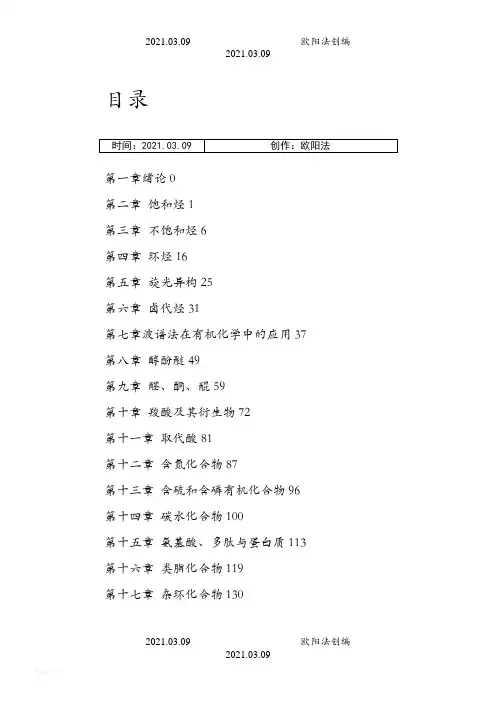 有机化学课后习题参考答案完整版(汪小兰第四版)之欧阳法创编