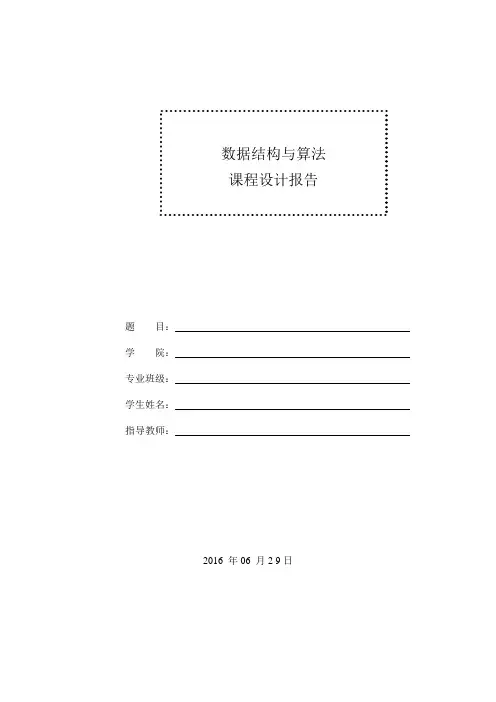 数据结构课程设计模板(DOC)