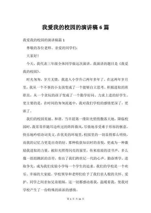 我爱我的校园的演讲稿6篇