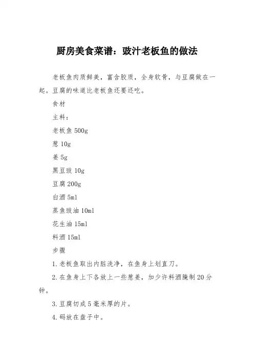 厨房美食菜谱：豉汁老板鱼的做法