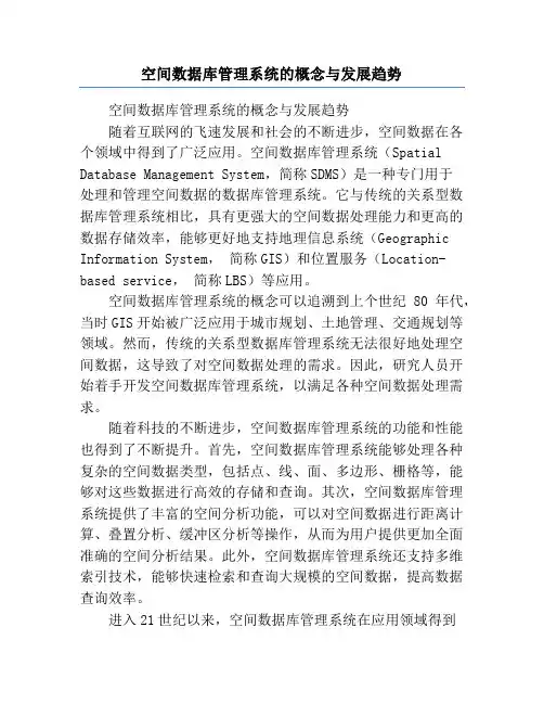 空间数据库管理系统的概念与发展趋势