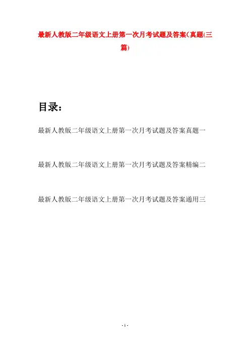 最新人教版二年级语文上册第一次月考试题及答案真题(三套)