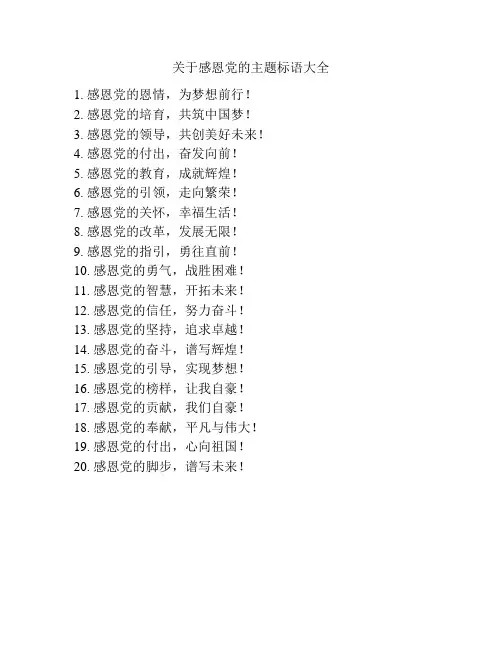 关于感恩党的主题标语大全