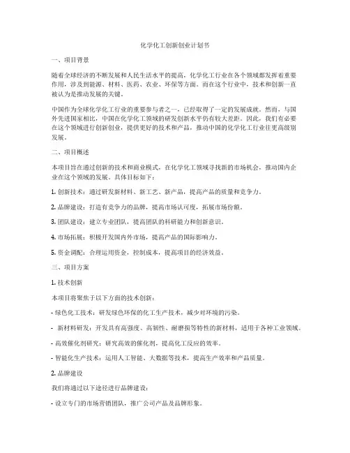化学化工创新创业计划书