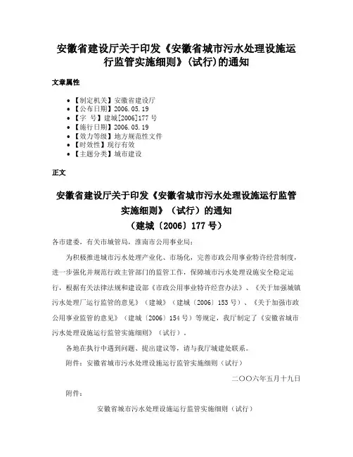 安徽省建设厅关于印发《安徽省城市污水处理设施运行监管实施细则》(试行)的通知