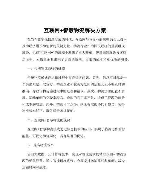 互联网+智慧物流解决方案