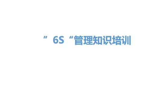 6S管理知识培训PPT