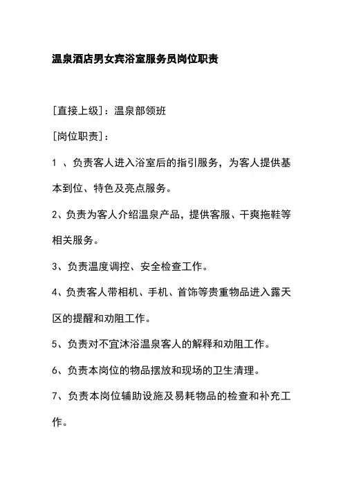 温泉酒店男女宾浴室服务员岗位职责