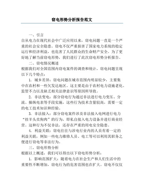 窃电形势分析报告范文