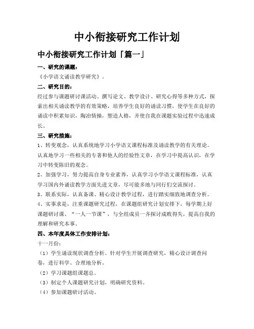 中小衔接研究工作计划