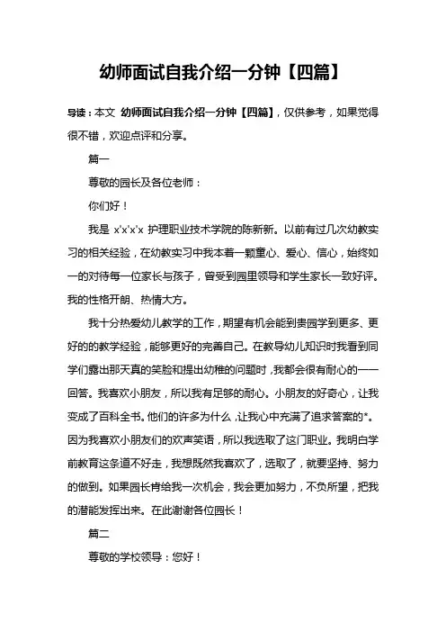 幼师面试自我介绍一分钟【四篇】