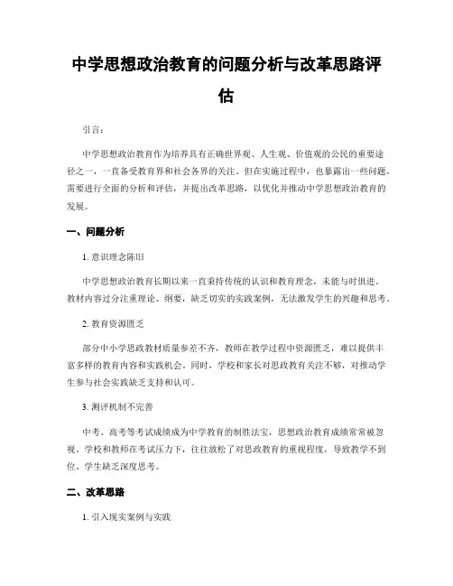 中学思想政治教育的问题分析与改革思路评估