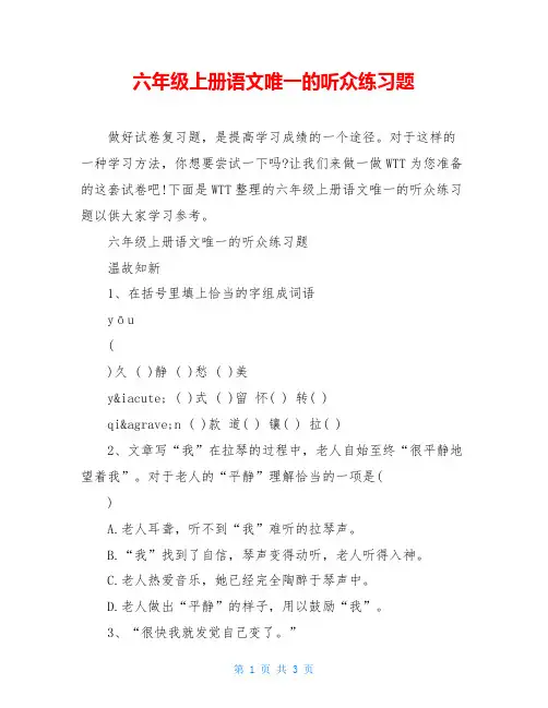六年级上册语文唯一的听众练习题