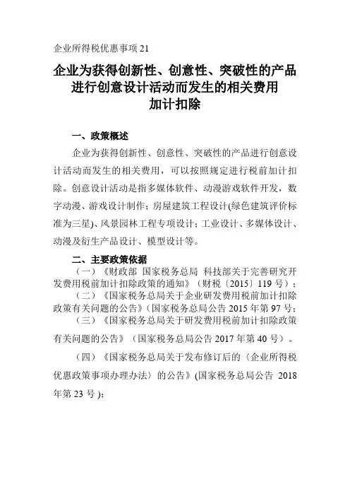 企业为获得创新性、创意性、突破性的产品发生的相关费用加计扣除