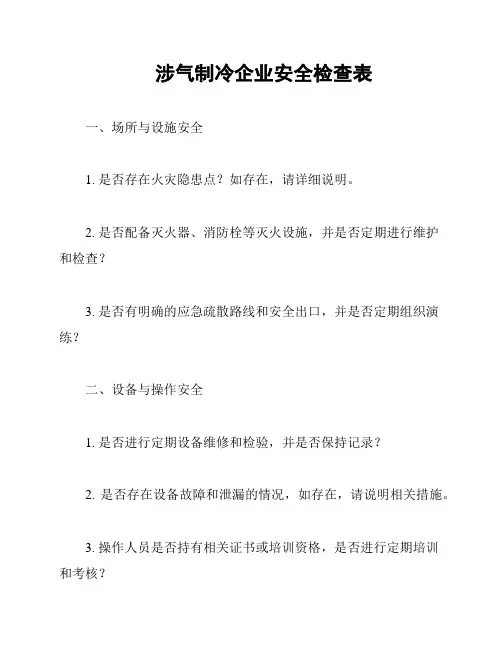 涉气制冷企业安全检查表