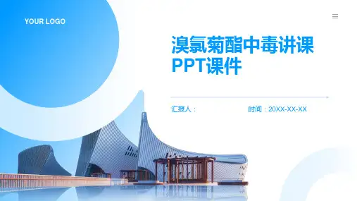 溴氯菊酯中毒讲课PPT课件