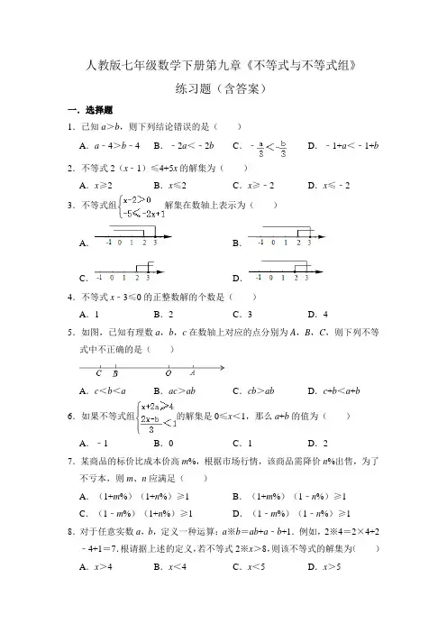 人教版七年级数学下册第九章《不等式与不等式组》单元练习题(含答案)