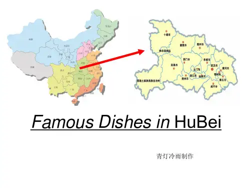 英语 food湖北美食介绍(英语演讲)