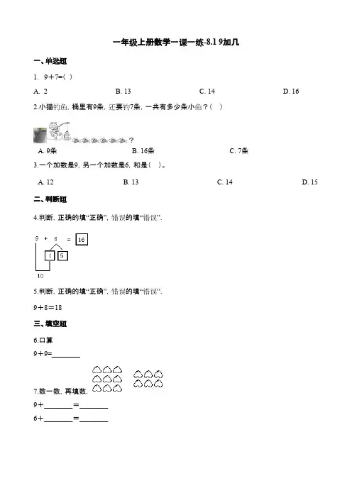 人教版一年级数学上册《9加几》课后习题及答案
