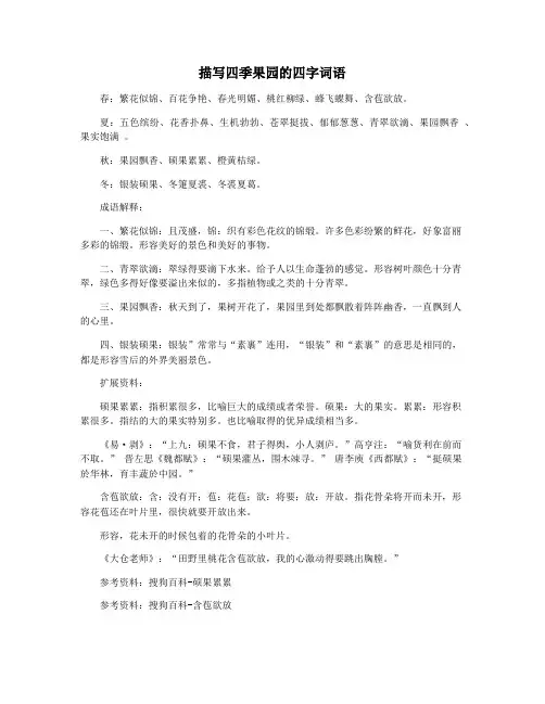 描写四季果园的四字词语