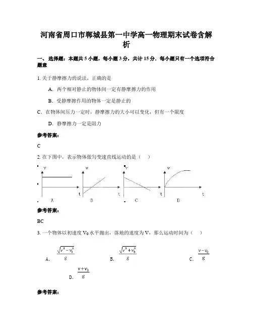 河南省周口市郸城县第一中学高一物理期末试卷含解析