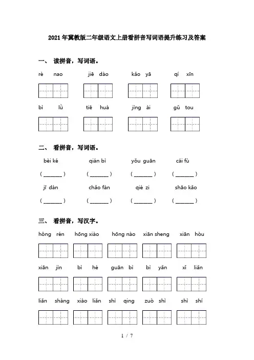 2021年冀教版二年级语文上册看拼音写词语提升练习及答案
