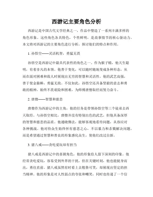 西游记主要角色分析