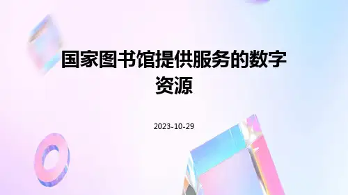 国家图书馆提供服务的数字资源