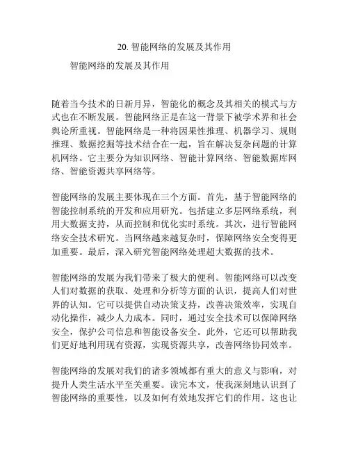 智能网络的发展及其作用