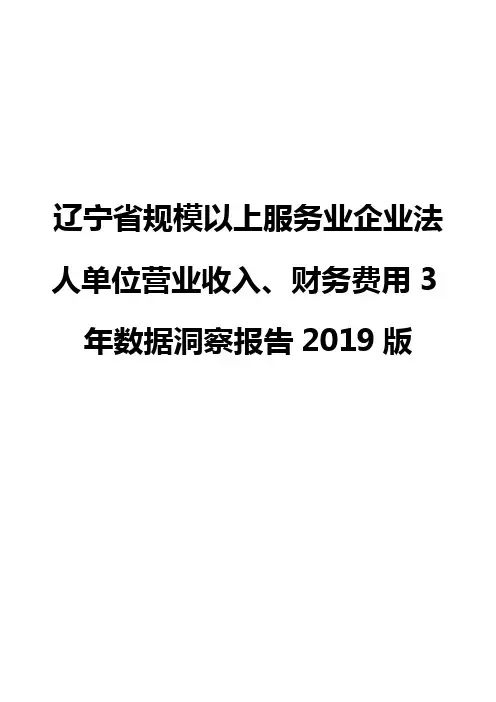 辽宁省规模以上服务业企业法人单位营业收入、财务费用3年数据洞察报告2019版