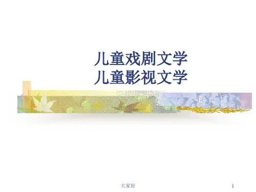 儿童戏剧文学 儿童影视文学