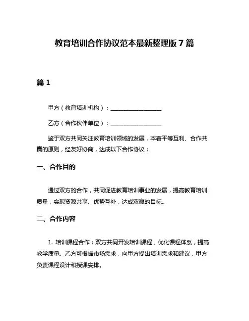 教育培训合作协议范本最新整理版7篇