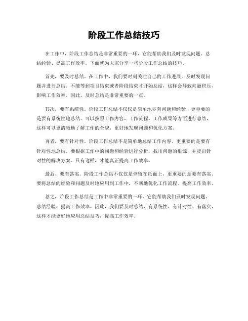 阶段工作总结技巧