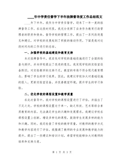 2024年中学责任督学下半年挂牌督导度工作总结范文