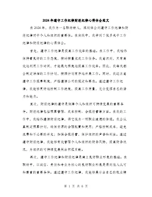2024年遵守工作纪律财经纪律心得体会范文(三篇)