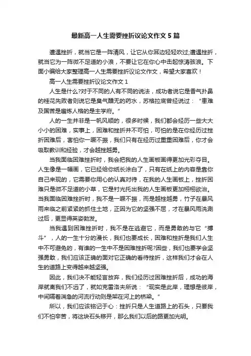 最新高一人生需要挫折议论文作文5篇