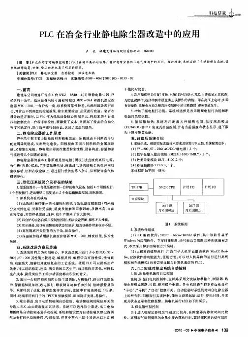 PLC在冶金行业静电除尘器改造中的应用
