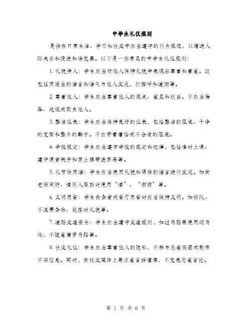 中学生礼仪规则(3篇)