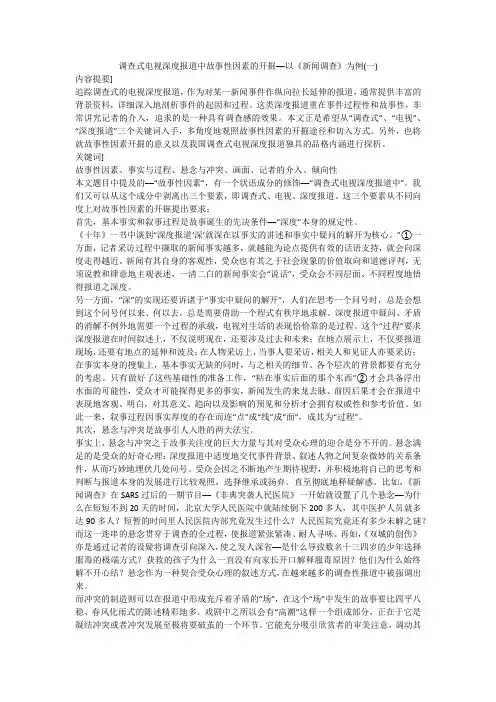 调查式电视深度报道中故事性因素的开掘──以《新闻调查》为例(一)