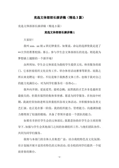 竞选文体部部长演讲稿(精选3篇)