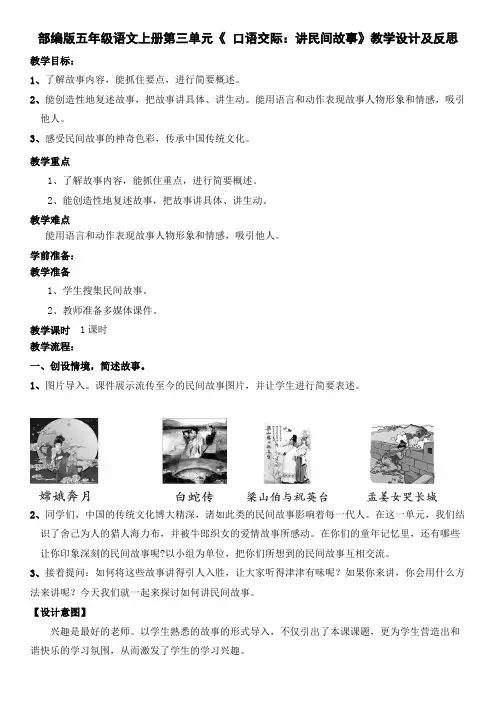 部编版五年级语文上册第三单元《 口语交际：讲民间故事》教学设计及反思(教案)