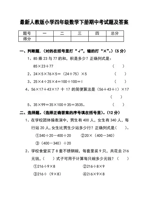 最新人教版小学四年级数学下册期中考试题及答案
