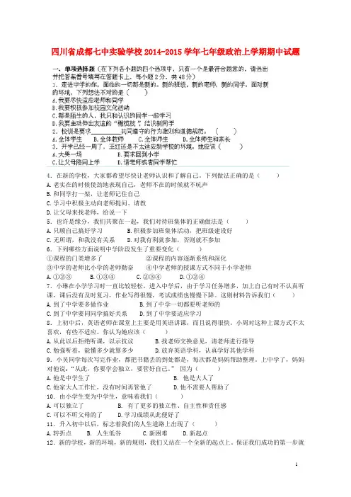 四川省成都七中实验学校七年级政治上学期期中试题 新人教版