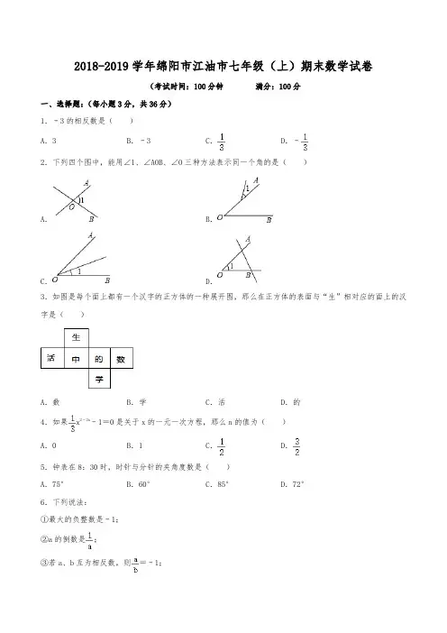 2018-2019学年绵阳市江油市七年级(上)期末数学试卷(含解析)