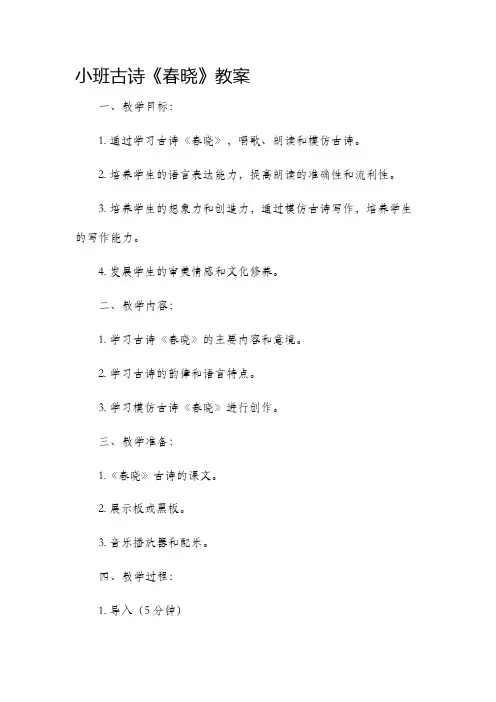 小班古诗春晓教案